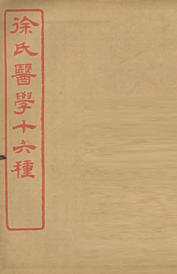 徐氏医学十六种  六经病解